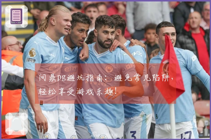问鼎pg避坑指南：避免常见陷阱，轻松享受游戏乐趣！